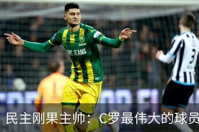 民主刚果主帅：C罗最伟大的球员之一 单靠一名球员无法防守他