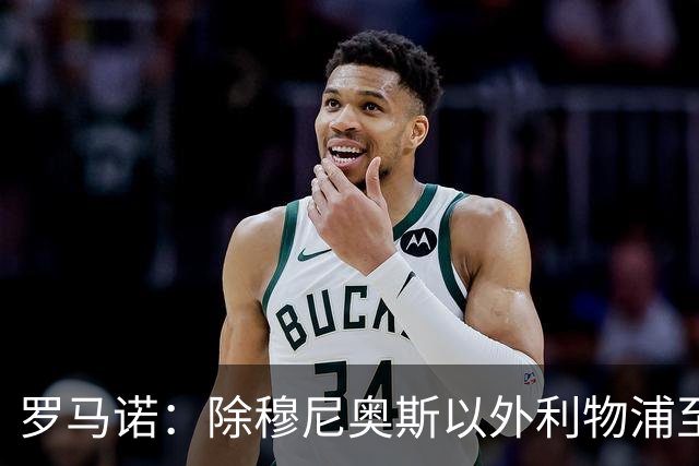 罗马诺：除穆尼奥斯以外利物浦至少还要买一名边锋，计划继续补强