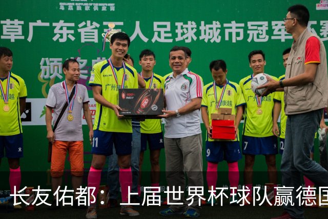 长友佑都：上届世界杯球队赢德国后输哥斯达黎加，要牢记那时教训