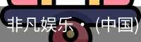 非凡娱乐